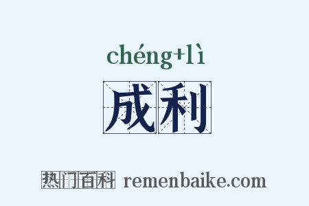 成利是什么意思的图片